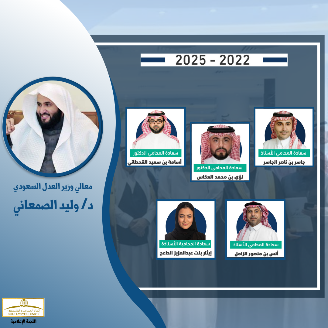 الدورة الثالثة لمجلس إدارة الهيئة السعودية للمحامين 2022 -2025 